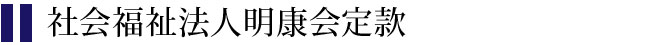 社会福祉法人明康会定款