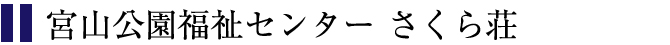 宮山公園福祉センター さくら荘