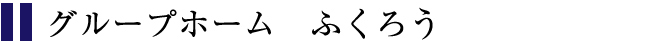 グループホーム　ふくろう