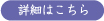 詳細はこちら