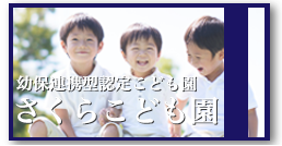 幼保連携型認定こども園 さくらこども園