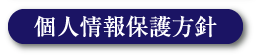 個人情報保護方針