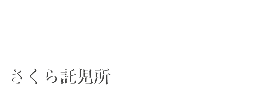 さくら託児所