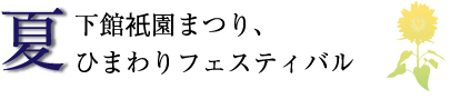 下館衹園まつり、ひまわりフェスティバル