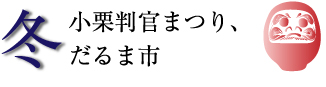 小栗判官まつり、だるま市