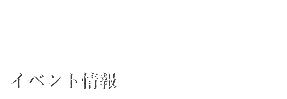 イベント情報