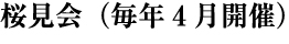 桜見会（毎年4月開催）