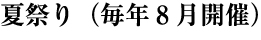 夏祭り（毎年8月開催）