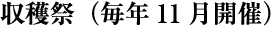 収穫祭（毎年11月開催）