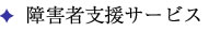 障害者支援サービス