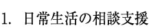 1.日常生活の相談支援