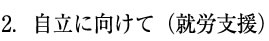 2.自立に向けて（就労支援）