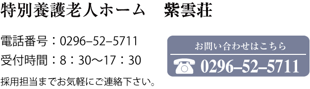 特別養護老人ホーム 紫雲荘