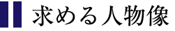 求める人物像