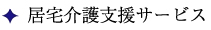 居宅介護支援サービス