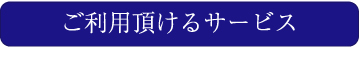 ご利用頂けるサービス