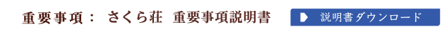 重要事項説明書