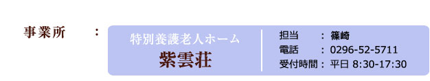 事業所 紫雲荘