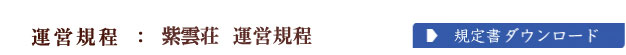 運営規程