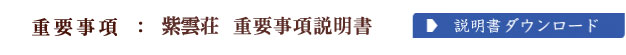 重要事項説明書