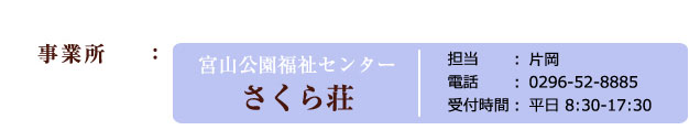 事業所 さくら荘