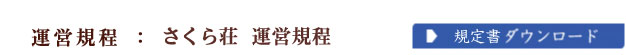運営規程