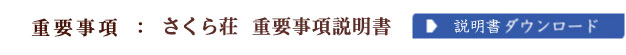重要事項説明書