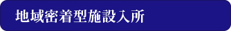地域密着型施設入所