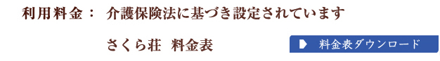 料金表