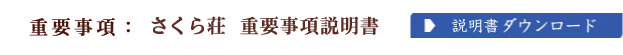 重要事項説明書