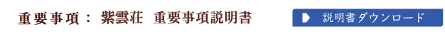 重要事項説明書