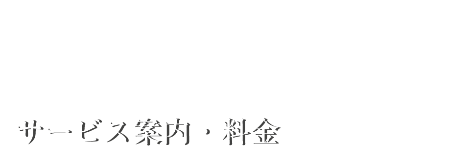 サービス案内・料金