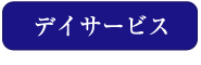 デイサービス