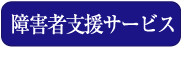 障害者支援サービス