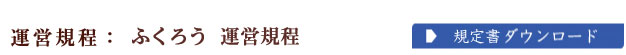 運営規程