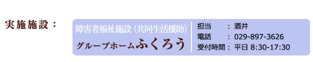 実施施設：グループホーム　ふくろう