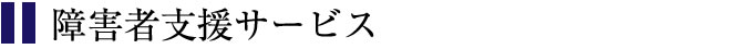 障害者支援サービス