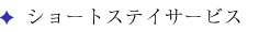 ショートステイサービス