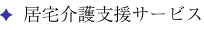 居宅介護支援サービス