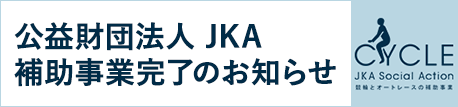 公益財団法人JKA　補助事業完了のお知らせ