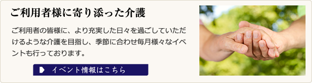 ご利用者様に寄り添った介護