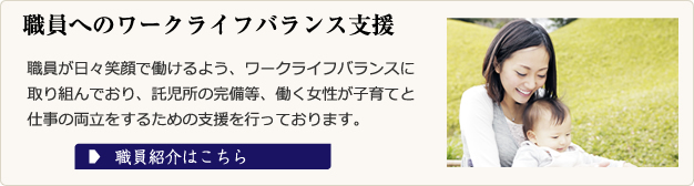 職員へのワークライフバランス支援