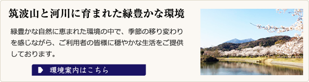 筑波山と河川に育まれた緑豊かな環境