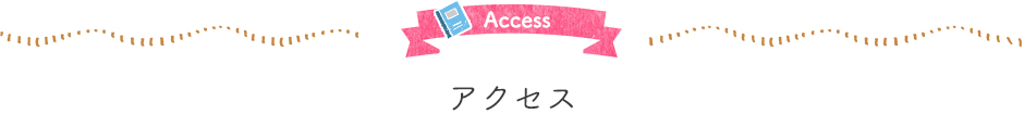 アクセス