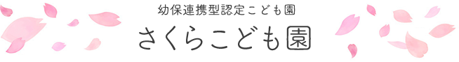 幼保連携型認定こども園 さくらこども園