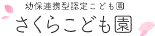 幼保連携型認定こども園 さくらこども園